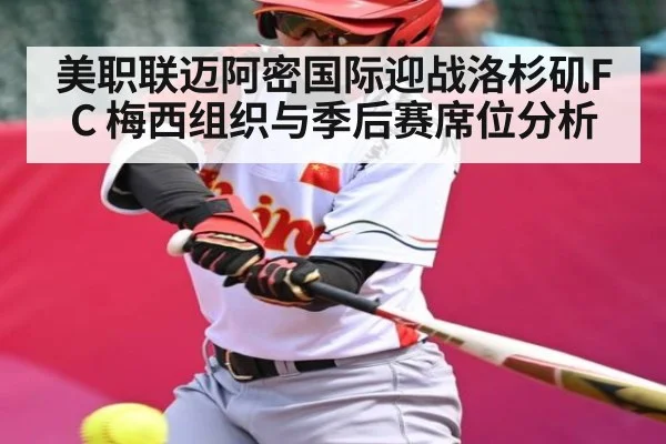 美职联迈阿密国际迎战洛杉矶FC 梅西组织与季后赛席位分析